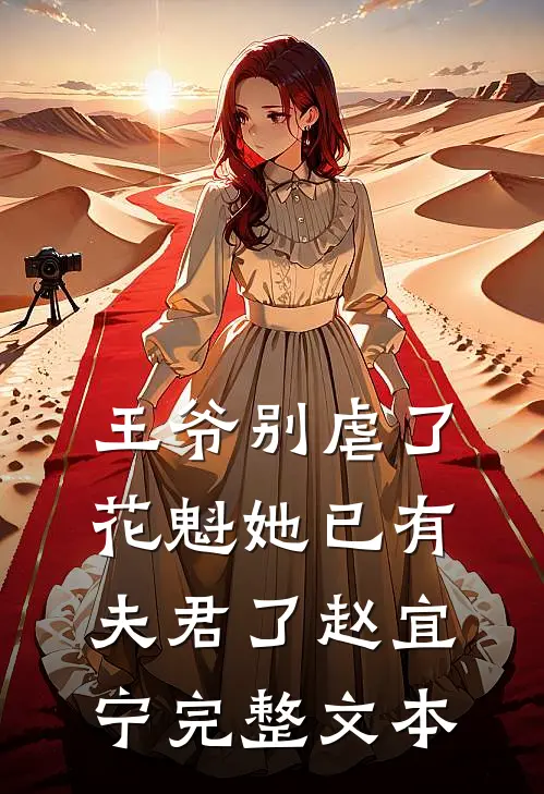 王爷别虐了,花魁她已有夫君了赵宜宁完整文本