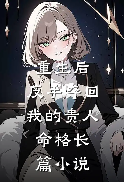 重生后，反手夺回我的贵人命格长篇小说