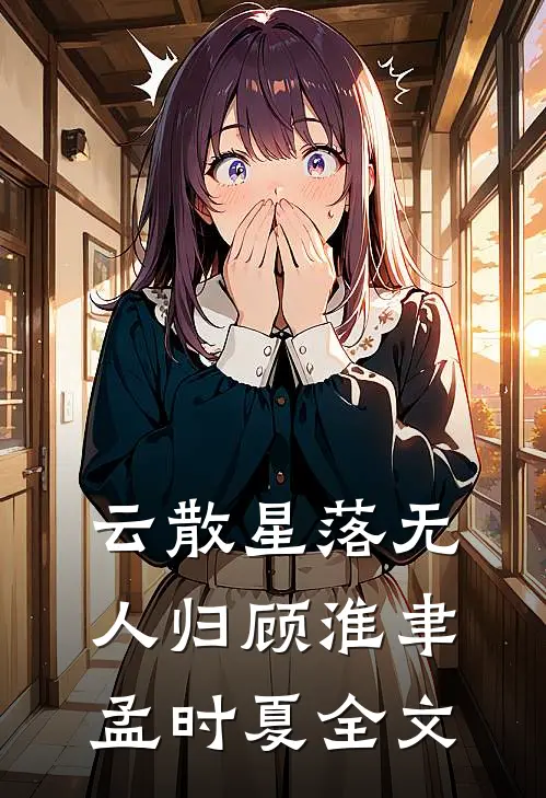 云散星落无人归顾淮聿孟时夏全文