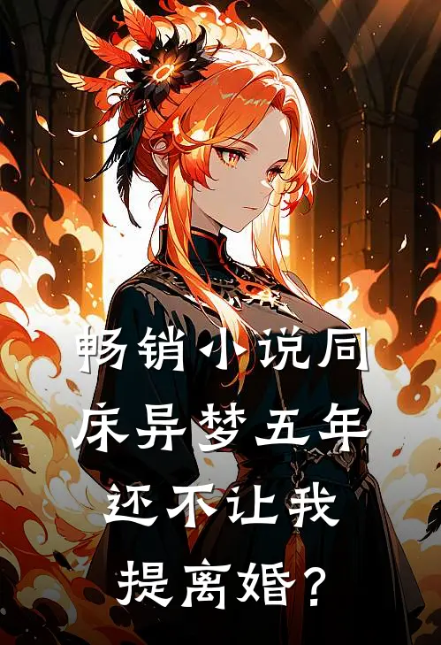 畅销小说同床异梦五年，还不让我提离婚？