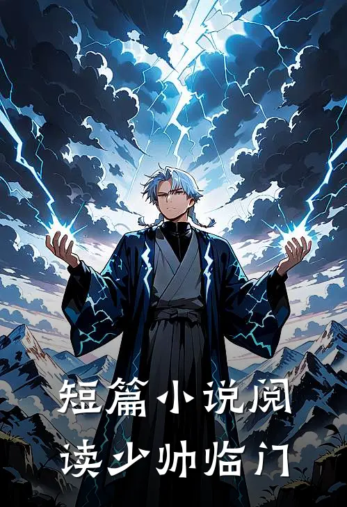 短篇小说阅读少帅临门