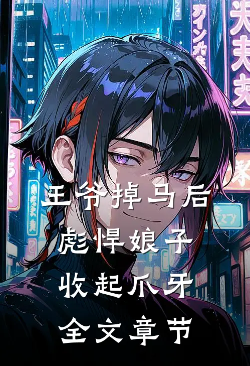 王爷掉马后，彪悍娘子收起爪牙全文章节