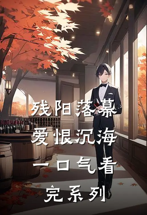残阳落幕，爱恨沉海一口气看完系列