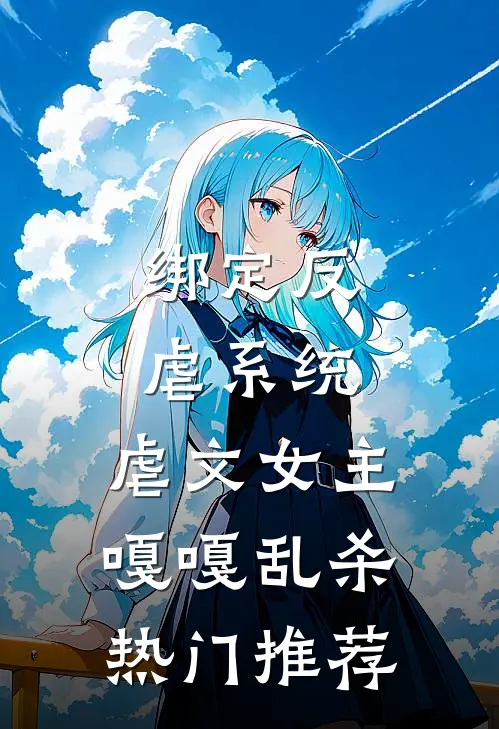 绑定反虐系统，虐文女主嘎嘎乱杀热门推荐