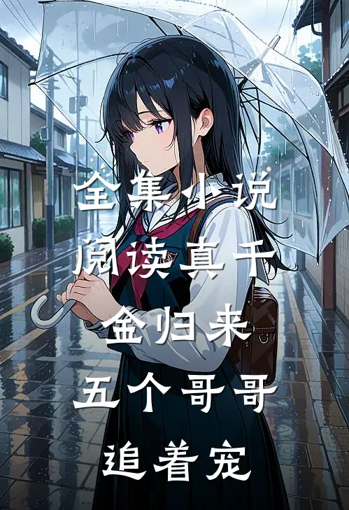 全集小说阅读真千金归来，五个哥哥追着宠