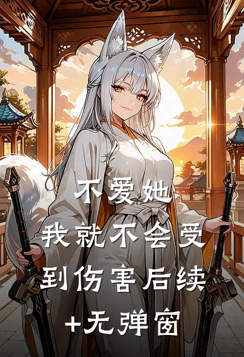 不爱她，我就不会受到伤害后续+无弹窗