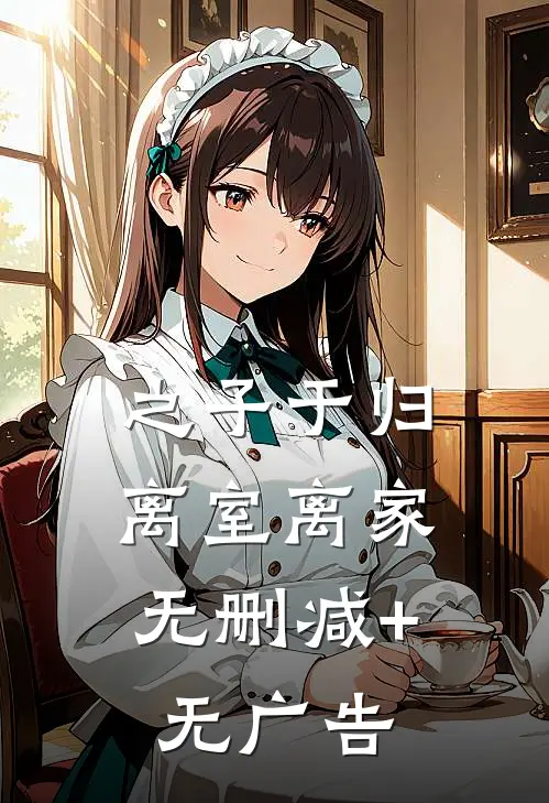 之子于归，离室离家无删减+无广告