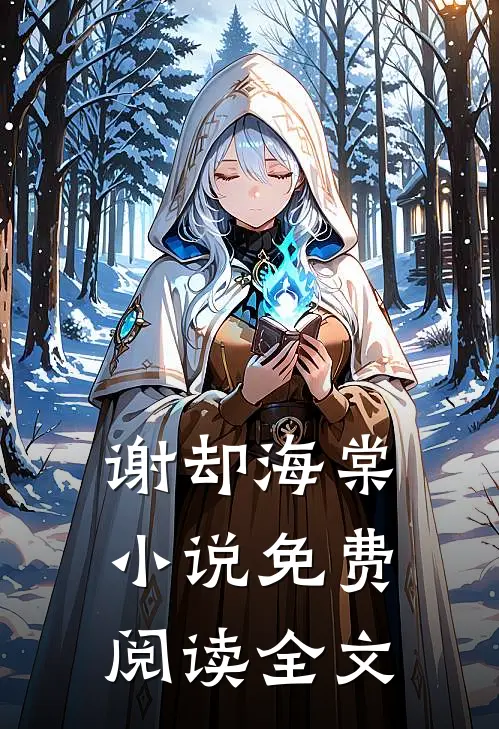 谢却海棠小说免费阅读全文