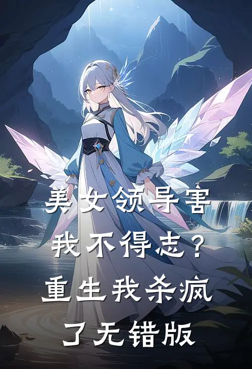 美女领导害我不得志？重生我杀疯了无错版