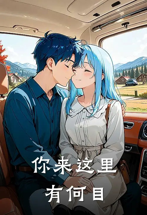 你来这里有何目