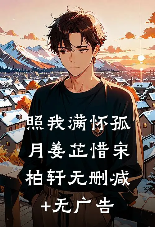 照我满怀孤月姜芷惜宋柏轩无删减+无广告