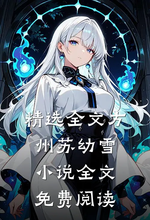 精选全文方州苏幼雪小说全文免费阅读