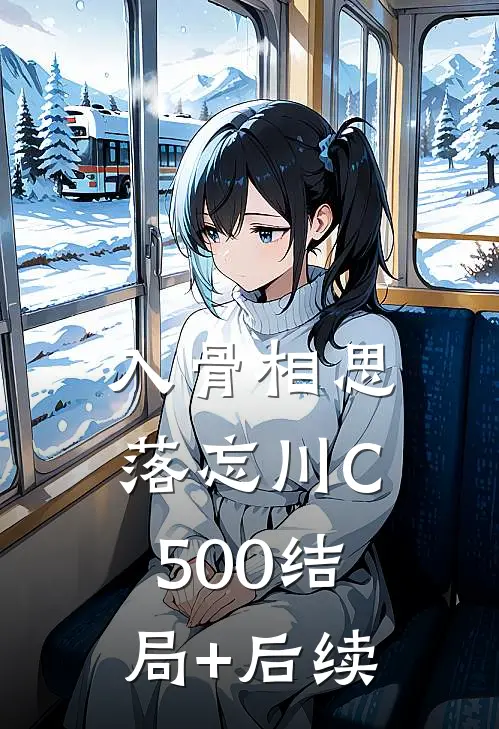 入骨相思落忘川C500结局+后续