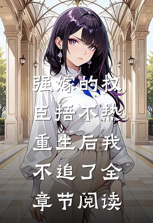 强嫁的权臣捂不热，重生后我不追了全章节阅读