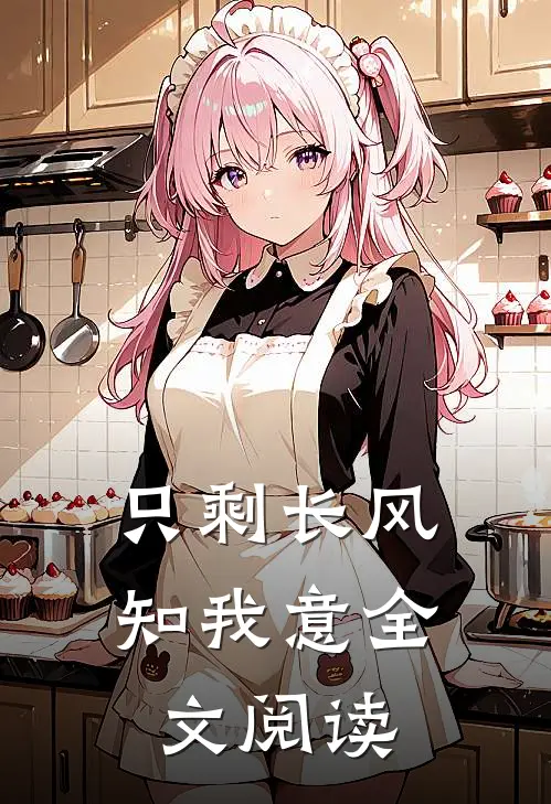 只剩长风知我意全文阅读