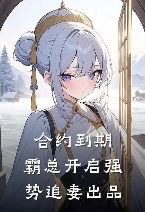 合约到期，霸总开启强势追妻出品