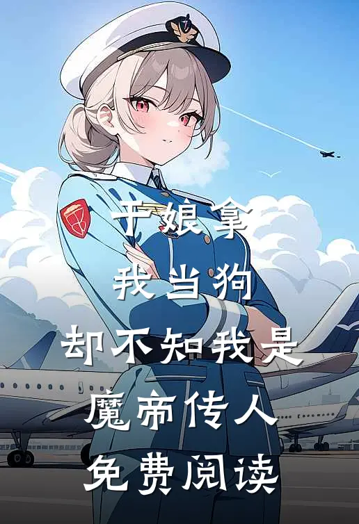 干娘拿我当狗,却不知我是魔帝传人免费阅读