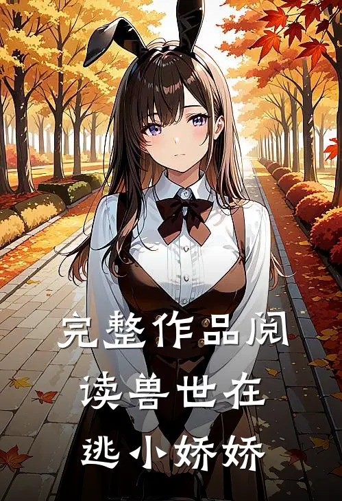 完整作品阅读兽世在逃小娇娇