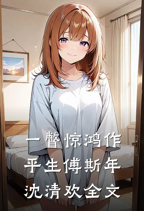 一瞥惊鸿作平生傅斯年沈清欢全文