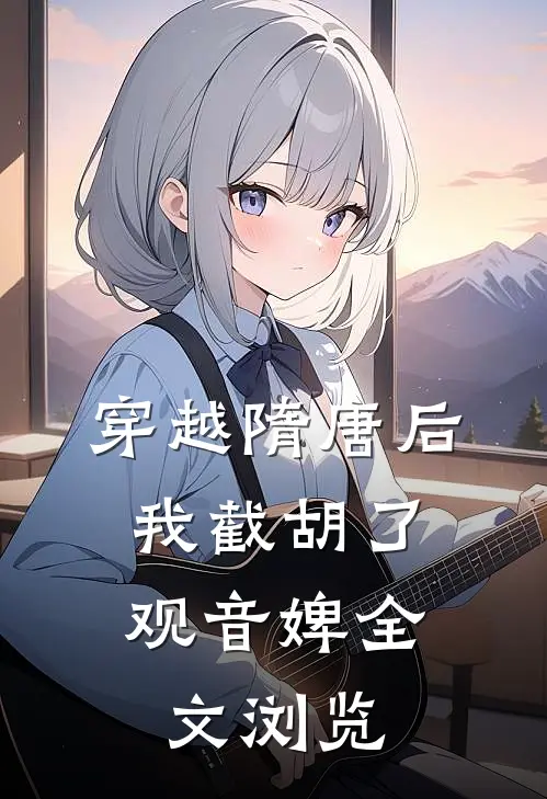 穿越隋唐后，我截胡了观音婢全文浏览