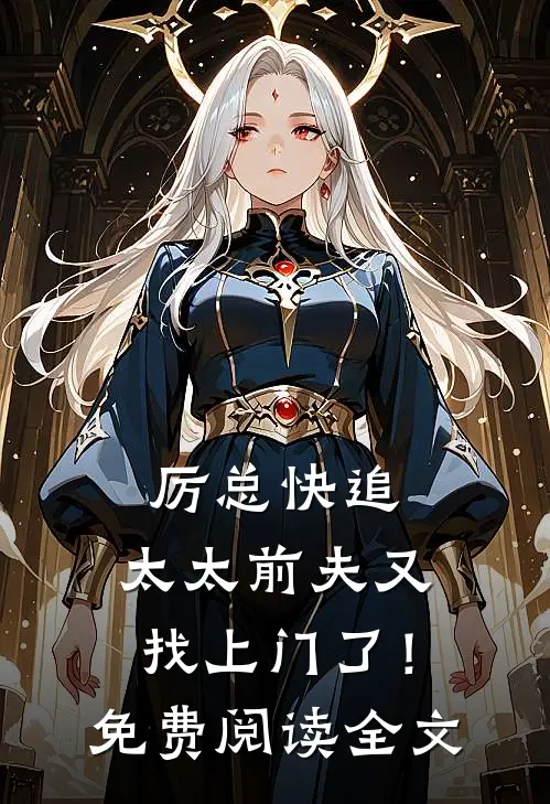 厉总快追,太太前夫又找上门了!免费阅读全文