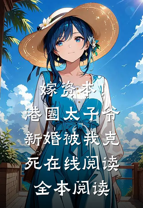 嫁资本！港圈太子爷新婚被我克死在线阅读全本阅读