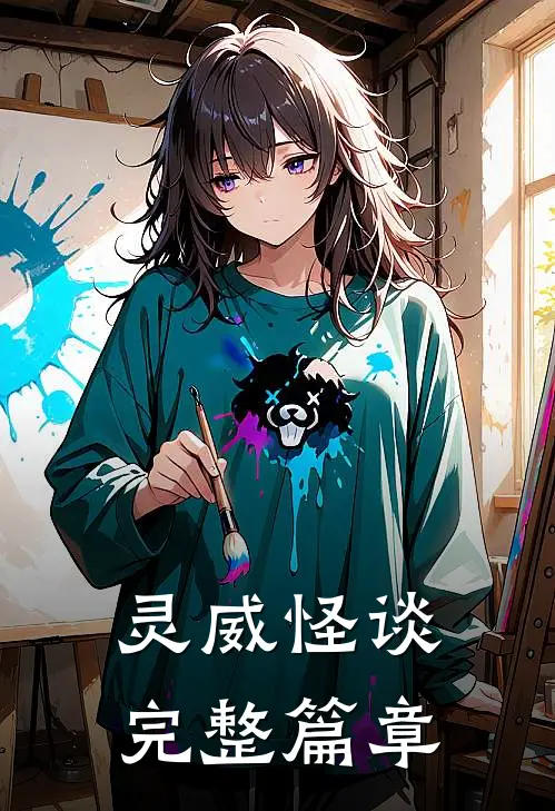 灵威怪谈完整篇章