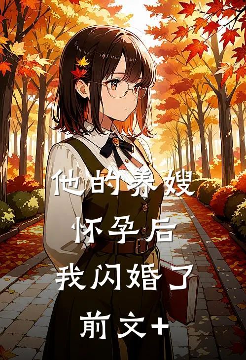 他的养嫂怀孕后，我闪婚了前文+