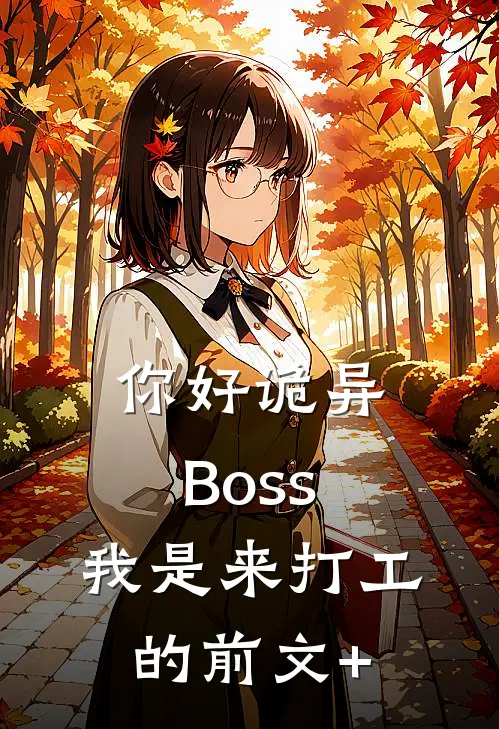 你好诡异Boss，我是来打工的前文+
