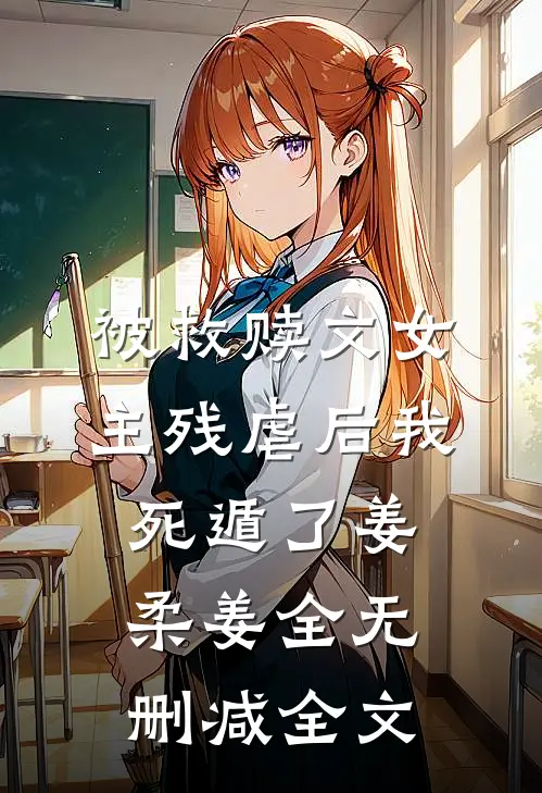 被救赎文女主残虐后我死遁了姜柔姜全无删减全文