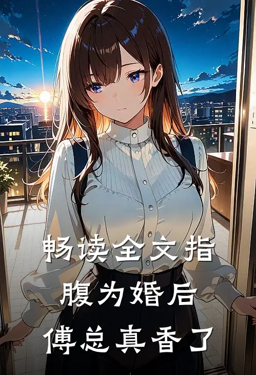 畅读全文指腹为婚后，傅总真香了