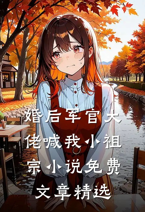 婚后军官大佬喊我小祖宗小说免费文章精选