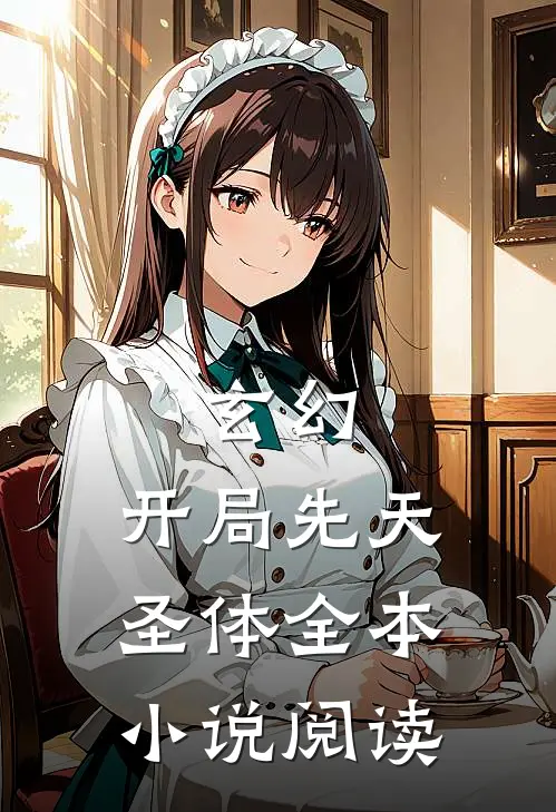 玄幻：开局先天圣体全本小说阅读