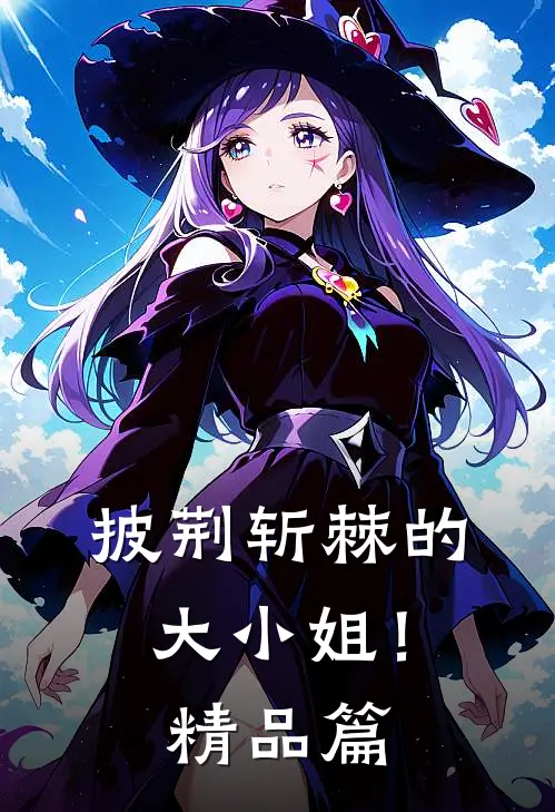 披荆斩棘的大小姐!精品篇在线观看