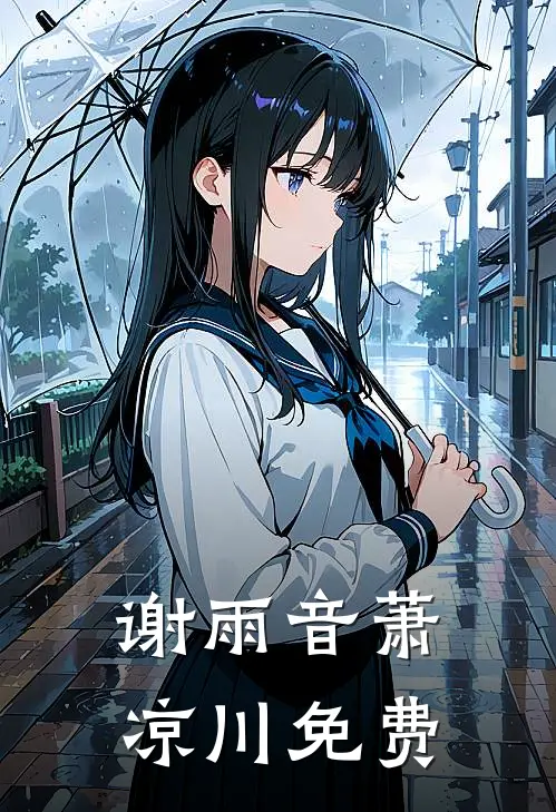 谢雨音萧凉川免费