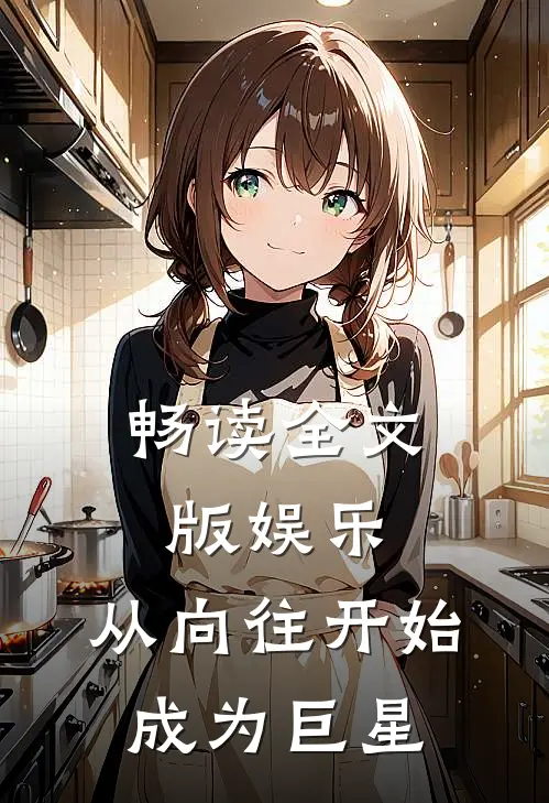 畅读全文版娱乐：从向往开始成为巨星