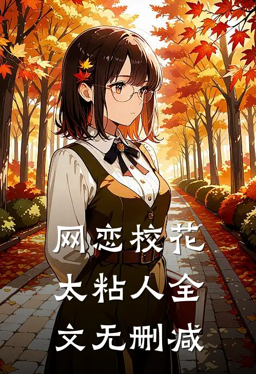 网恋校花太粘人全文无删减