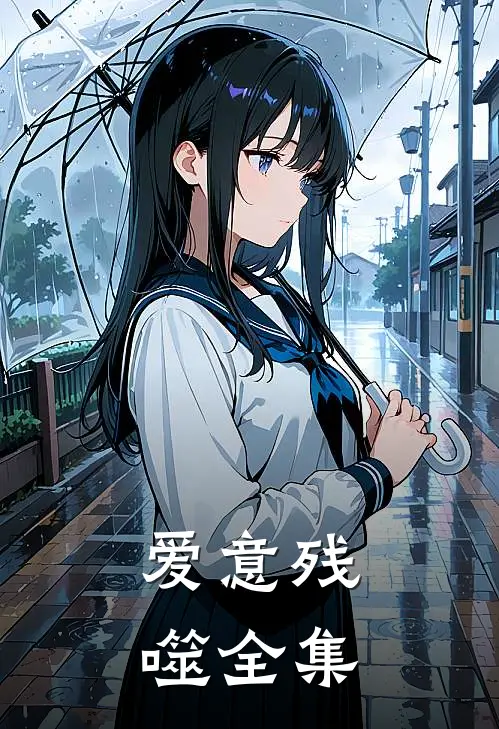 爱意残噬全集