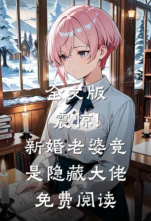 全文版震惊!新婚老婆竟是隐藏大佬免费阅读