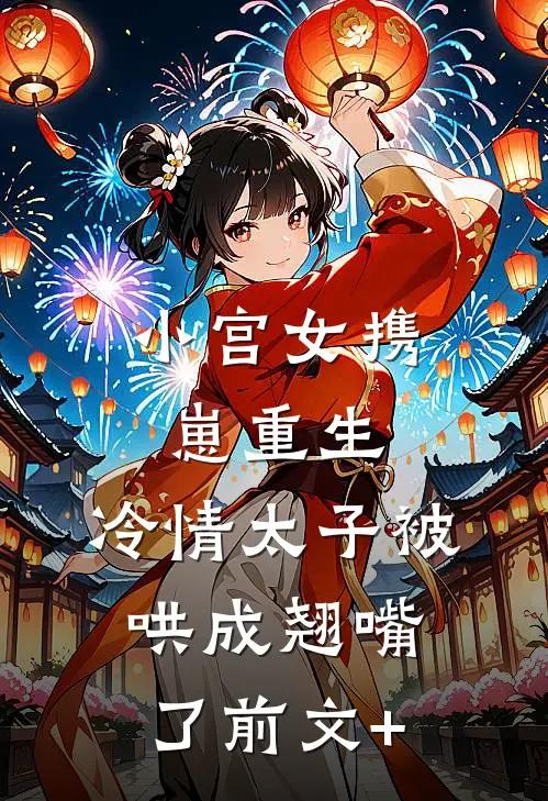 小宫女携崽重生，冷情太子被哄成翘嘴了前文+