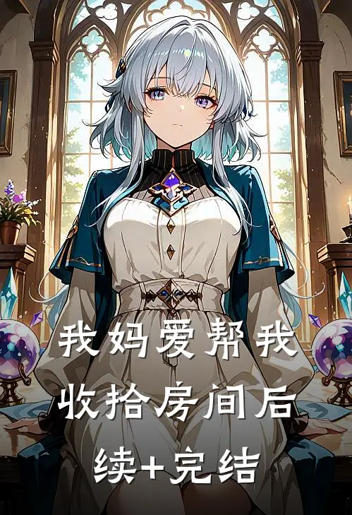 我妈爱帮我收拾房间后续+完结