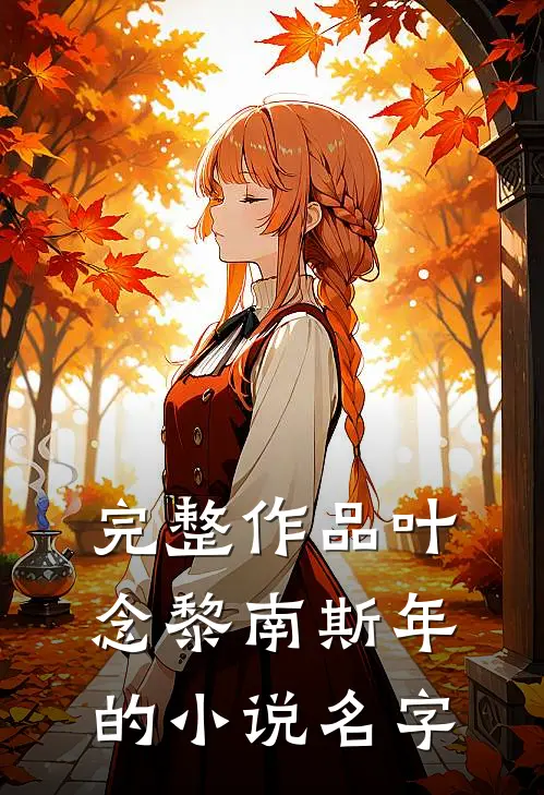 完整作品叶念黎南斯年的小说名字
