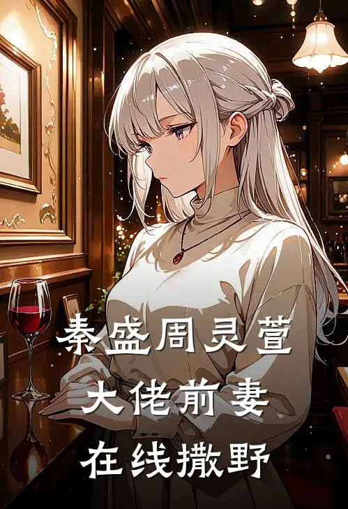 秦盛周灵萱大佬前妻在线撒野
