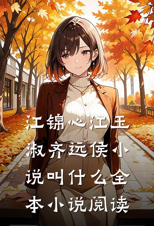 江锦心江玉淑齐远侯小说叫什么全本小说阅读