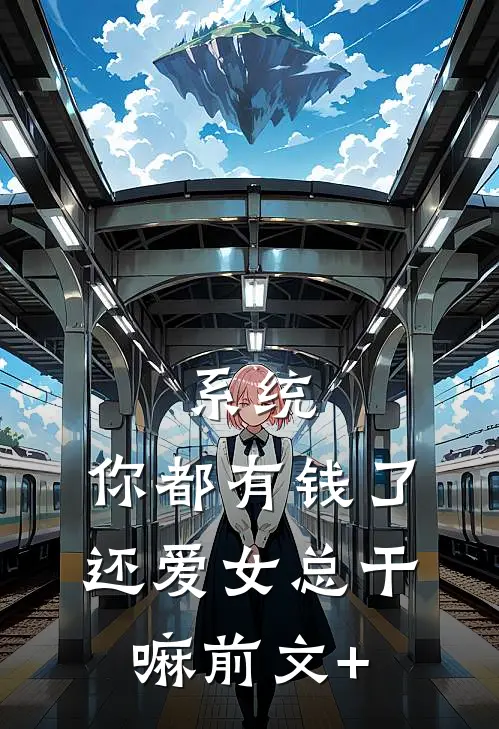 系统：你都有钱了，还爱女总干嘛前文+