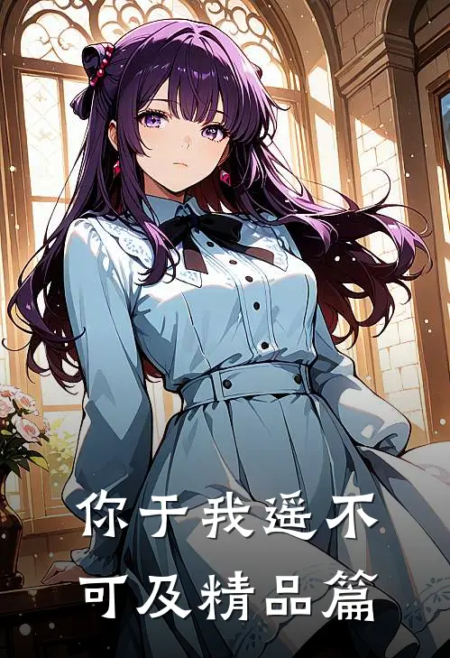 你于我遥不可及精品篇