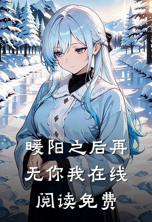 暖阳之后再无你我在线阅读免费