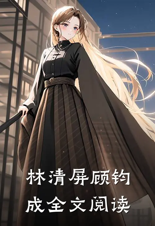 林清屏顾钧成全文阅读