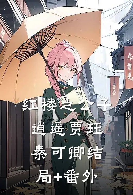 红楼之公子逍遥贾珏秦可卿结局+番外