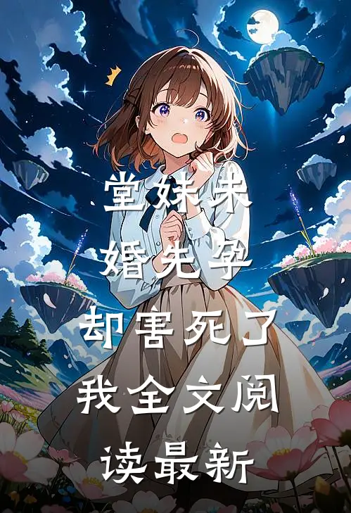 堂妹未婚先孕，却害死了我全文阅读最新